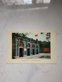 明信片：中国共产党第一次全国代表大会会址纪念馆，
