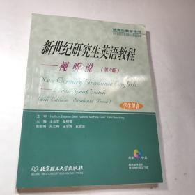 学生用书研究生教学用书·新世纪研究生英语教程：视听说（第6版）