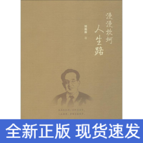 漫漫坎坷人生路