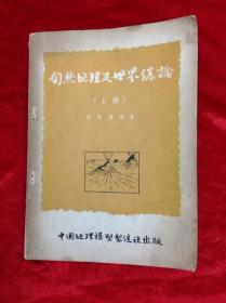 自然地理及世界总论 上册 梁斯普编著 中国地理模型制造社出版 1972年共136页