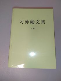 习仲勋文集：上下卷
