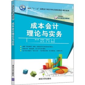 成本会计理论与实务/面向“十三五”高职高专项目导向式教改教材·财经系列