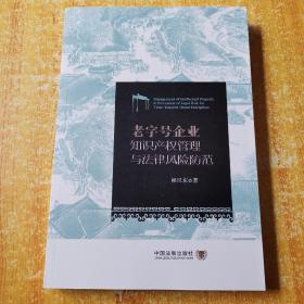 老字号企业知识产权管理与法律风险防范