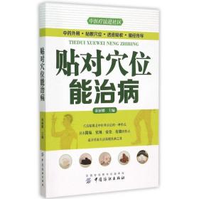 贴对穴位能治病 家庭保健 秦丽娜 主编 新华正版