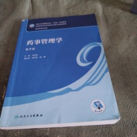 药事管理学（第7版/本科药学）