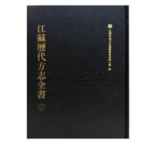 【现货速发】江苏历代方志全书:苏州府部（全99册）江苏省地方志编纂委员会办公室编9787550623170凤凰出版社