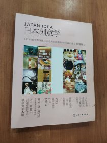 日本创意学：日本7位优秀创意人与9个杰出创意组织的生存之道