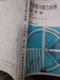 標(biāo)準(zhǔn)化訓(xùn)練與能力培養(yǎng)高中代數(shù)第一冊(cè)