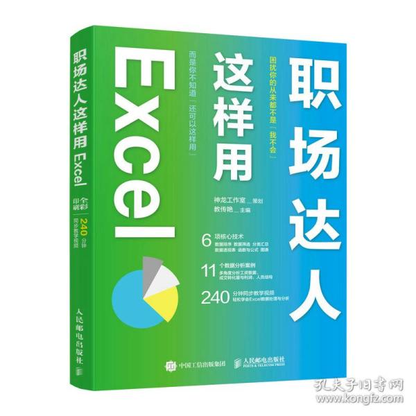 职场达人这样用 Excel