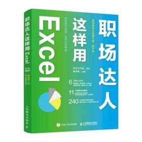 职场达人这样用 Excel