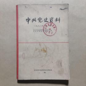 创刊号：中共党史资料 （第一辑）