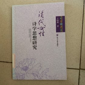 清代女性诗学思想研究