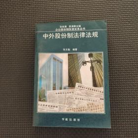中外股份制法律法規(guī)