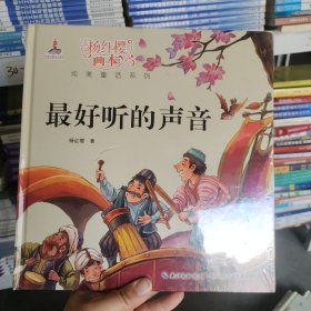 杨红樱画本纯美童话系列：最好听的声音