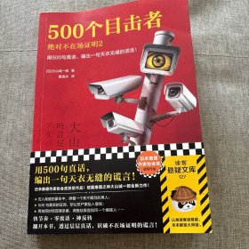 500个目击者：绝对不在场证明2（短篇推理之神大山诚一郎全新作品！用500句真话，编出一句天衣无缝的谎言！）（读客悬疑文库）