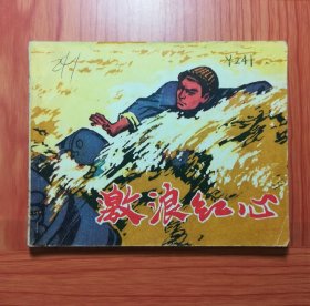 连环画 激浪红心