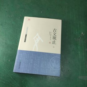 古文观止（上下）