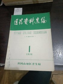 医药资料选编1972年1