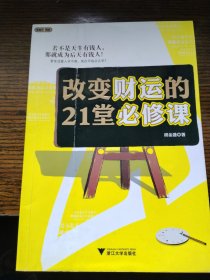 改变财运的21堂必修课