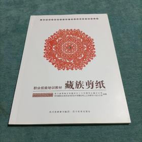 藏族剪纸 少数民族非物质文化遗产职业技能培训教材丛书 职业技能培训教材