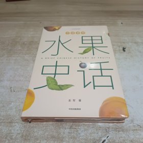 中国食物：水果史话