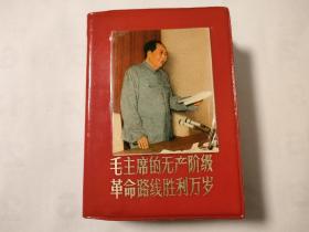红宝书:毛主席的无产阶级革命路线胜利万岁（品相特好）