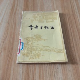 李有才板话