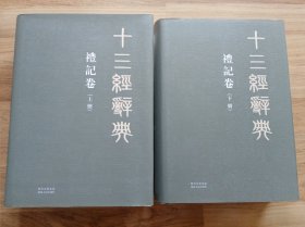 十三经辞典：礼记卷（上、下册，出版社库存书，未翻阅，品如图。顺丰陆运包邮。）