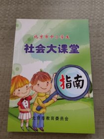 北京市中小学生社会大课堂