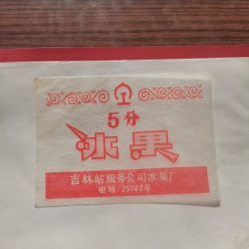八十年代吉林站服务公司冰果厂冰果包装纸