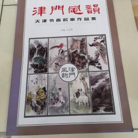 津门风韵 天津书画名家作品集