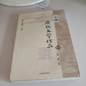 中国历代文学作品  上 （上编 第二册）