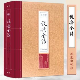 【假一罚四】说岳全传(精)编者:(清)钱彩