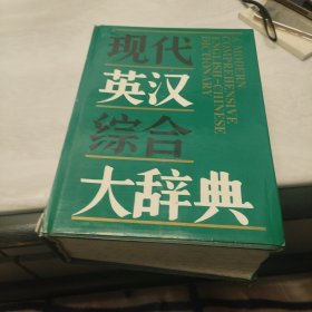 现代英汉综合大辞典（精装）包邮商品