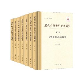 近代中外条约关系通史（全7册）