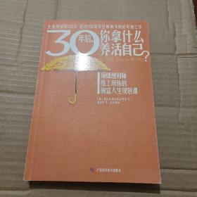 30年后，你拿什么养活自己？