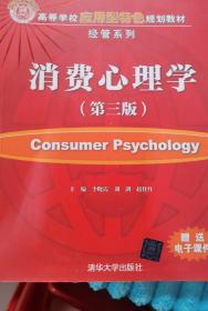 消费心理学（第三版）（高等学校应用型特色规划教材·经管系列）