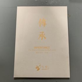 北京大羿2020年春季拍卖会（二）——传承