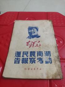 湖南农民运动考察报告 1949年7月 新华书店版