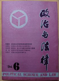 政治与法律 1994.6