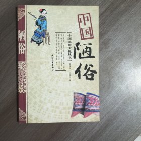 中国陋俗