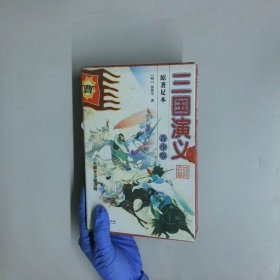 三国演义 青少版 上下