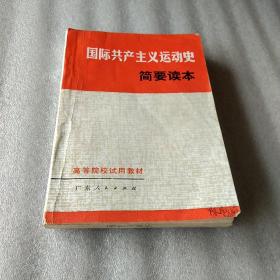 国际共产主义运动史简要读本