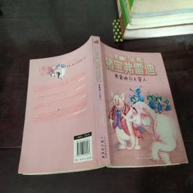 猪宝弗雷迪系列（全六册）（和猪宝牵手，与快乐同行）