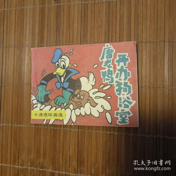 卡通连环画选：唐老鸭-开办狗浴室