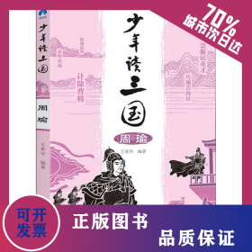 少年讀三國 周瑜 9787558163999
