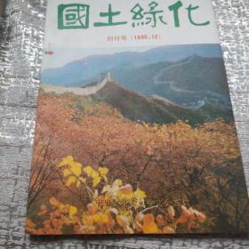 国土绿化创刊号