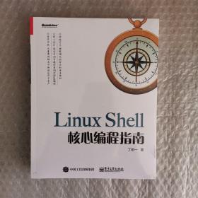 LinuxShell核心编程指南