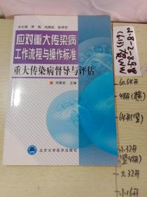 重大傳染病督導與評估