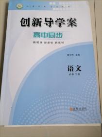 创新导学案高中语文必修下册